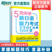 5周突破新日语能力考试文字词汇经典1000题N1 李晓东 日语一级词汇专项训练 日语能力考试专项训练 日语考试书 外研社