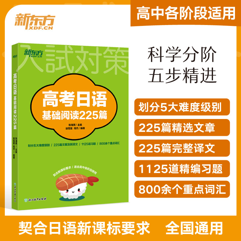 【新东方官方店】高考日语基础阅读225篇 新课标 适合高中各阶段阅读训练 高一高二高三一轮二轮三轮复习