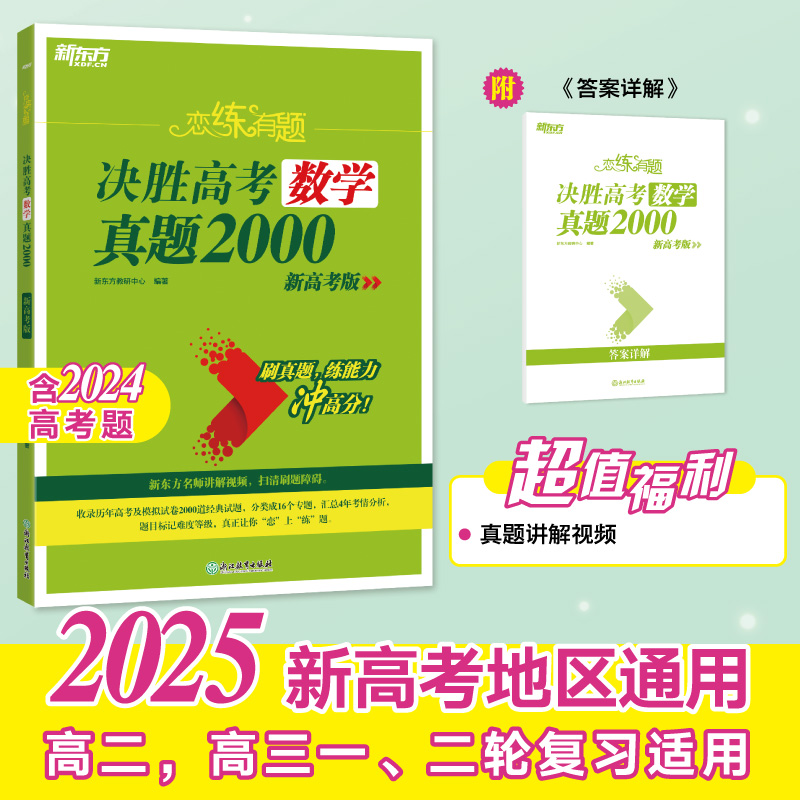 高考数学真题2000题配套视频讲解