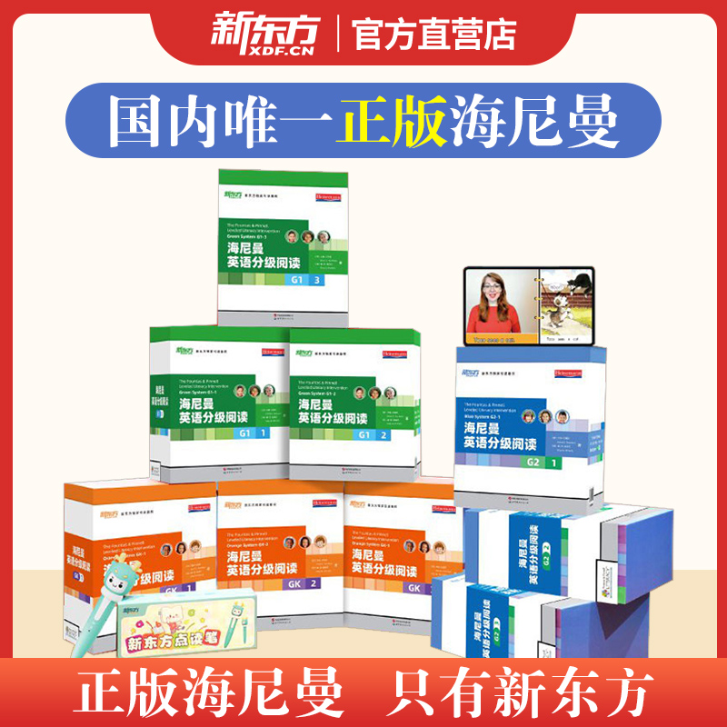 【新东方官方正版】海尼曼英语分级阅读绘本 GK G1 G2 少儿英语启蒙中小学儿童读物幼儿早教可搭raz牛津树分级阅读3-16岁开口神器
