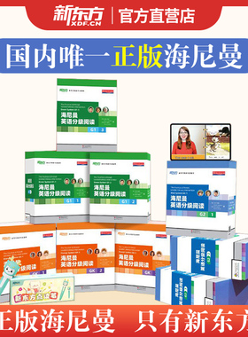 【新东方官方正版】海尼曼英语分级阅读绘本 GK G1 G2 少儿英语启蒙中小学儿童读物幼儿早教可搭raz牛津树分级阅读3-16岁开口神器