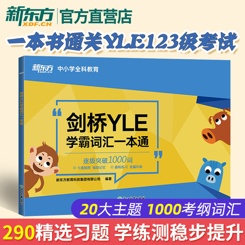 剑桥YLE学霸词汇一本通 剑桥少儿英语考试 新东方YLE 剑桥英语考试备考资料 大纲词汇分类记忆 幼小衔接 小学英语 新东方英语