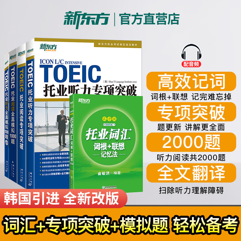 【官方直发】新东方托业考试资料 toeic托业真题试卷词汇 托业英语考试听力+阅读全真模拟1000题+专项突破 俞敏洪托业单词汇书