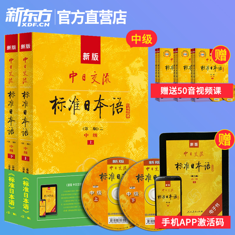 新东方日语！新standard日本语 新版中日交流标准日本语中级上下册带光盘第二版新编日语教材教程人民教育出版社 新标日 n2n3备考