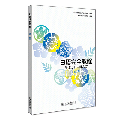 日语完全教程 第二册 中文影印版 日语教材 日本语教育教材开发委员会编著 日语n4 可搭标准日本语初级 日语字帖 日语学习资料北大