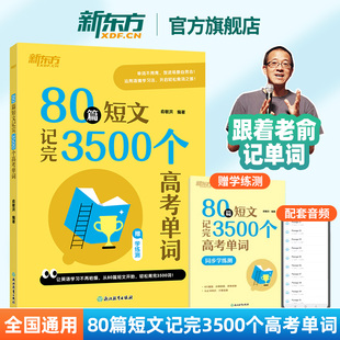 80篇短文记完3500个高考单词配套同步学练测 高中通用大纲单词书 高效记忆背单词 语境记忆音频伴读 新东方