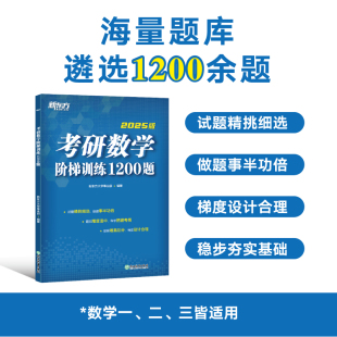 新东方官方店 2025考研数学阶梯训练1200题 高等数学 线性代数概率论与数理统计数一二三适用搭历年真题肖秀荣精讲精练句句真研