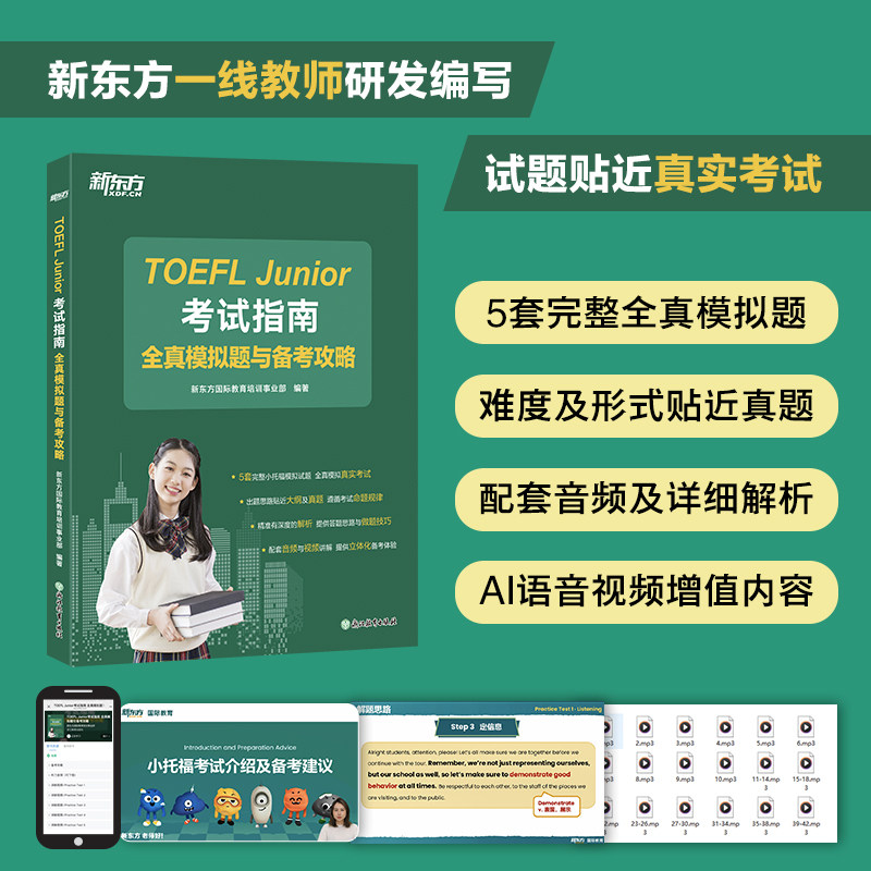 【新东方官方店】TOEFL Junior考试指南 全真模拟题与备考攻略 小托福考试出国考试备考资料推荐用书真题模拟题附赠音频视频