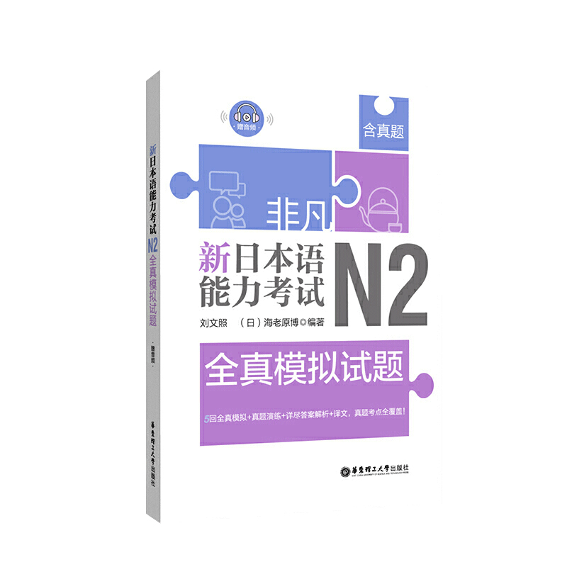 非凡新日本语能力考试N2全真模拟试题(赠音频)含真题 n2练习题 日语考试 N2日语练习书籍 华东理工大学出版社