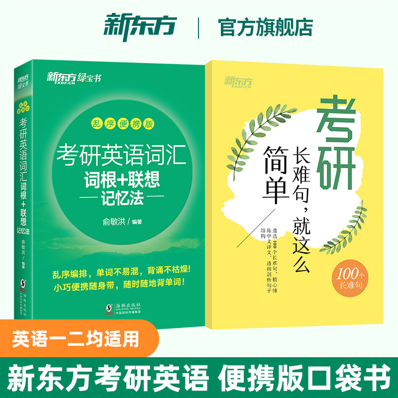 【官方正版】新东方2027考研英语词汇 词根+联想记忆法乱序便携版口袋书 俞敏洪绿宝书 27考研英语大纲词汇红宝书考研真相单词闪过