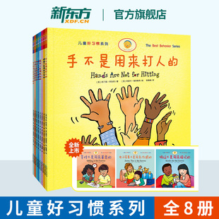 手不是用来打人的 儿童好习惯系列 全8册 从小培养好习惯儿童读物科学育儿指南 孩子一读就见效的习惯养成书