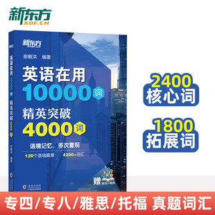 英语在用10000词 精英突破4000词 俞敏洪编著 高阶词汇进阶 语境记忆 超实用专四专八考研雅思托福单词书核心词全覆盖 新东方英语