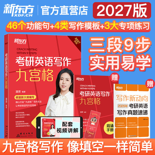 新东方2027考研英语写作九宫格 9九步搞定考研高分作文 英语一英二 王江涛高分写作满分范文考前冲刺背诵20篇46个功能句石雷鹏作文