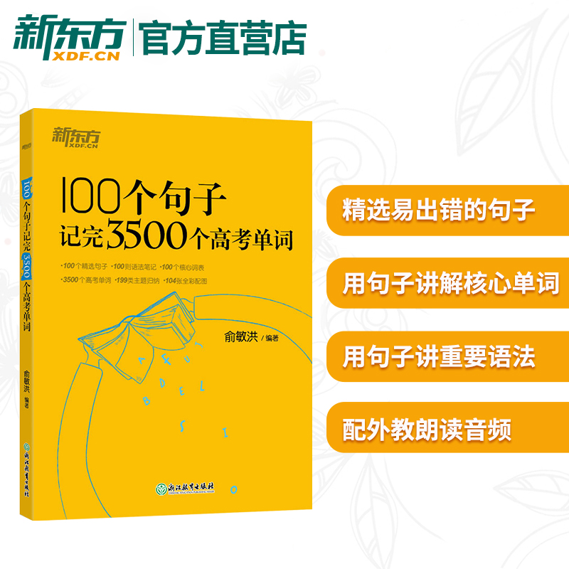 100个句子记完3500个高考单词 分类记单词英语学习背单词词汇语法长难句速记 俞敏洪 新东方英语