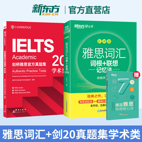 新东方剑20真题集+雅思单词书