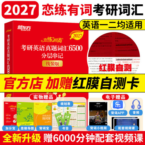 新东方恋练有词2027考研英语二英语一 恋恋有词2027考研英语词汇历年真题单词书 红宝书2027考研词汇黄皮书田静语法王江涛高分写作