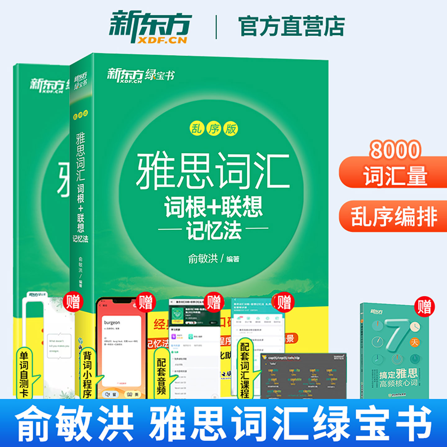 新东方雅思词汇乱序版8000词汇量