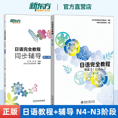日语完全教程 中文影印版+同步辅导 第二册 新东方日语 日语配套讲义 日语课程 日语入门 日语初级 北大日语 日语自学者书籍