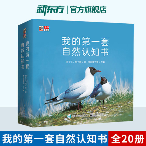 我的第一套自然认知书 全20 1-6岁适用 探索自然与生命幼儿启蒙儿童绘本书 亲子共读自然百科书籍 新东方