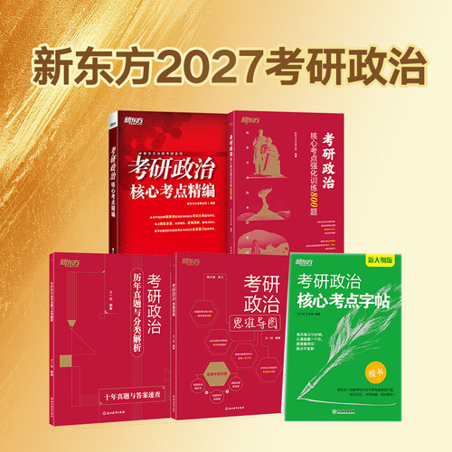 2027新东方考研政治历年真题与分类解析强化训练800题思维导图核心考点强化讲解考点精编王一珉可搭肖秀荣肖四肖八1000题徐涛