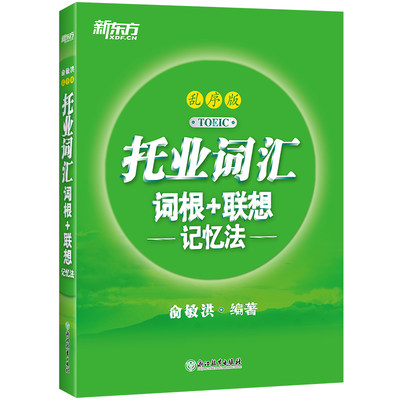 新东方托业词汇词根+联想记忆法乱序版TOEIC 新托业单词书 词根词缀联想记忆法 俞敏洪 新东方托业教材  托业新题型 托业词汇速记