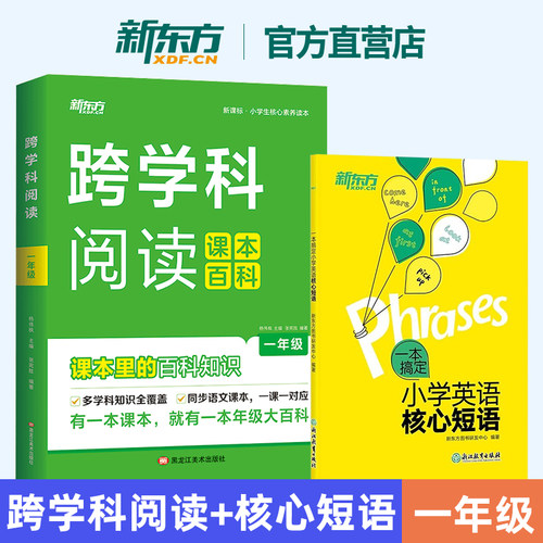跨学科阅读+一本搞定小学英语核心短语 小学1-6年级通用 知识拓展课外阅读 作文素材积累 短语书籍 新东方