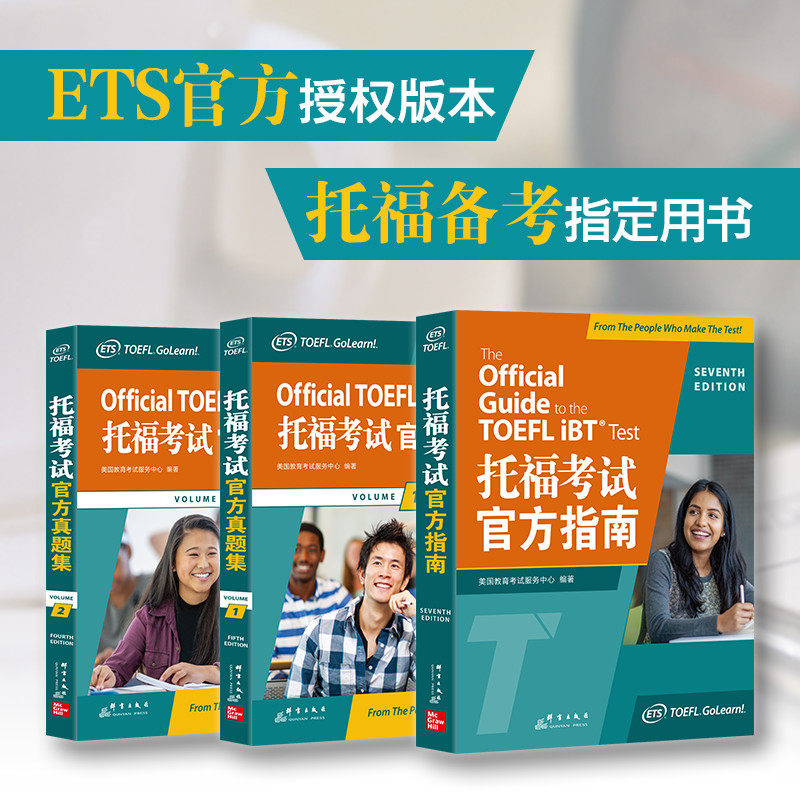 【新东方官方直营店】TOEFL托福考试官方指南 全新升级版 托福考试出题方ETS出品 托福全套资料备考包真题口语阅读听力词汇模拟题