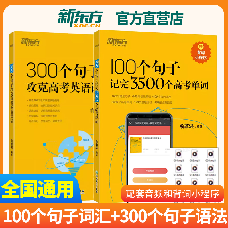 新东方官方直发 100个句子记完3500个高考单词300个句子攻克高考英语语法 备考2025高考复习高一二三核心高频单词书语法长难句专项