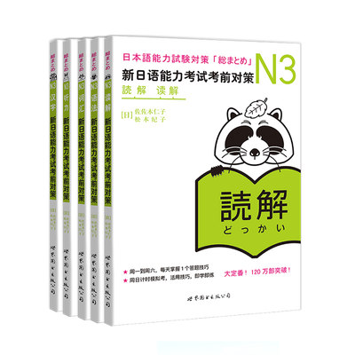 日语n3 新日语能力考试考前对策N3汉字+词汇+读解+听力+语法全5本日本语能力测试考前对策 日语能力测试商务日语 日语考试三级用书