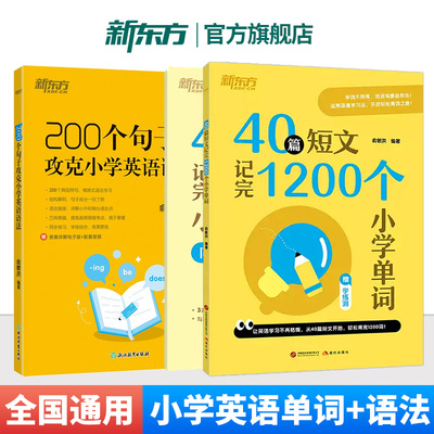 新东方短文记单词小学初中高中
