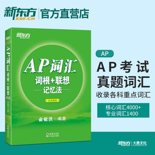 新东方官方店 AP词汇词根+联想记忆法乱序版AP词汇绿宝书AP考试真题词汇专科词汇高频核心词汇美国大学预科辅导书资料出国留学英语