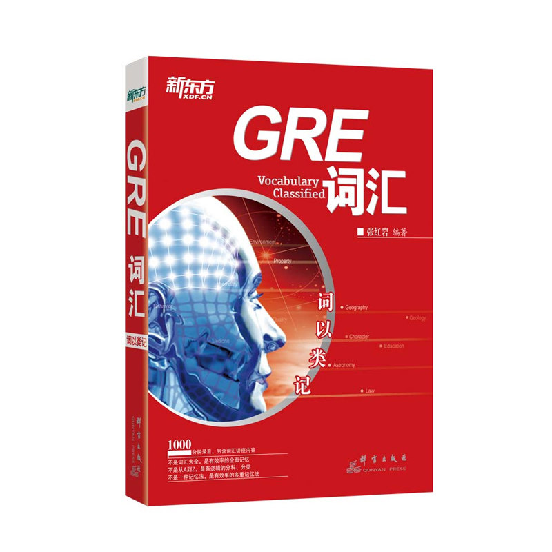 新东方 GRE词汇：词以类记(附MP3音频) 涵盖常考核心词 多种记忆法备考GRE 英语单词书  张红岩  【新东方大愚官方店】使用感如何?
