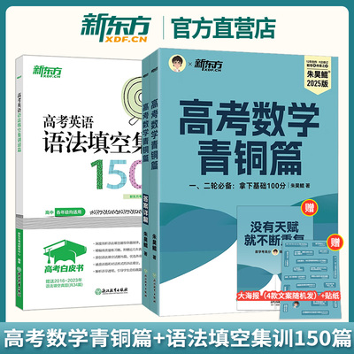 【新东方官方店】备考2025高考 朱昊鲲高考数学青铜篇+英语语法填空集训150篇 高一二三数学英语学习高考复习资料朱昊鲲基础2000题