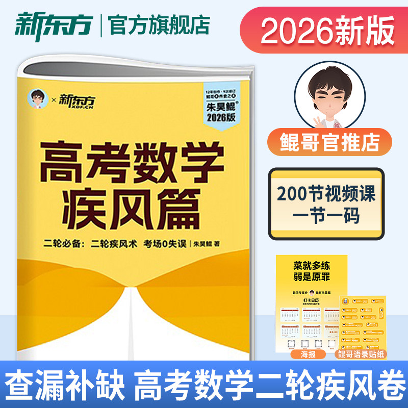 【新东方官方正版】朱昊鲲高考数学疾风篇 全国通用 疾风40卷 高三新高考一二三轮复习试卷真题卷物理化学生物英语朱昊鲲数学讲义