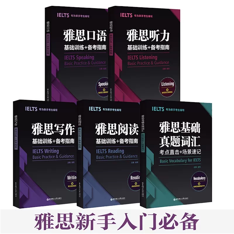 【全5册】雅思写作阅读听力口语词汇单词书全套 基础训练备考指南金利IELTS考试a类真题题库资料 可搭配顾家北王陆 华东理工图片