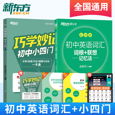 巧学妙记初中小四门+初中英语词汇词根+联想记忆法 乱序版 生物地理历史道德与法治一本通 预习复习书籍 新东方