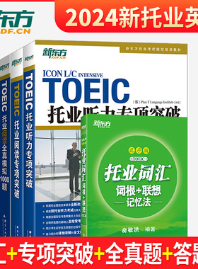 新东方官方托业英语学习考试资料toeic听力+阅读专项突破真题1000全真模拟题单词书托业词汇词根+联想记忆法乱序版俞敏洪新题型5册