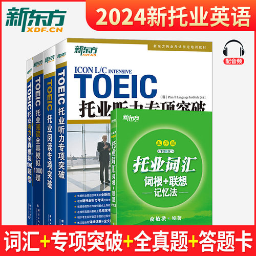 新东方官方托业英语学习考试资料toeic听力+阅读专项突破真题1000全真模拟题单词书托业词汇词根+联想记忆法乱序版俞敏洪新题型5册