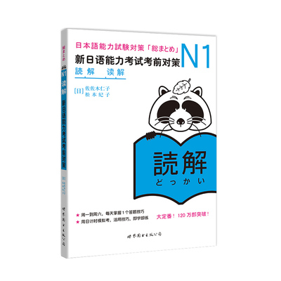 N1读解:新日语能力考试考前对策 N1日语考试练习题一级新1级阅读世界图书出版 日本原版引进 JLPT备考 日本语能力测试书籍