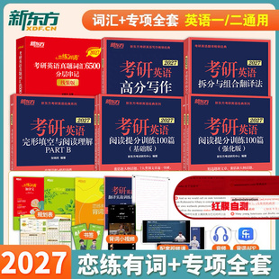 官方现货】新东方恋练有词2027考研英语词汇恋恋有词27考研英语一英语二历年真题词汇书单词书俞敏洪搭田静语法句句真研黄皮红宝书