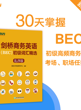 剑桥商务英语(BEC)初级词汇精选:乱序版 BEC真题高频词汇 出国留学考试书籍 30天学习计划网课 新东方英语