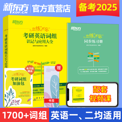 新东方恋练不忘考研英语词组识记与应用大全 恋练有词词汇词组短语 题源研词恋恋不忘英语一二可搭黄皮书历年真题试卷