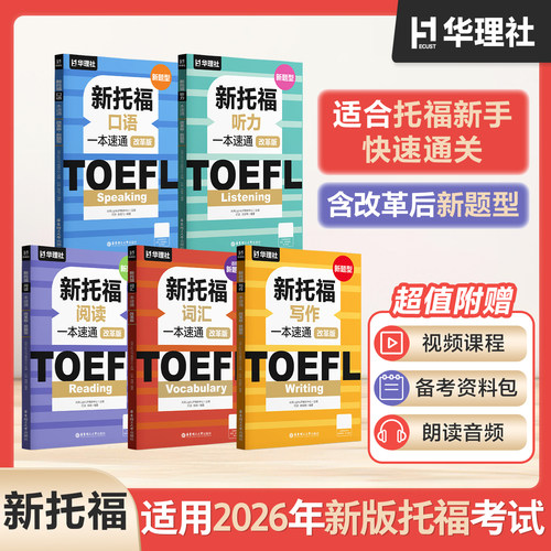 TOEFL新托福阅读口语听力写作词汇一本速通 改革版 新题型 华理 托福新版快速通关专项训练书籍应试技巧真题模拟题