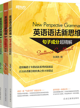英语语法新思维：语法难点妙解+句子成分超精解+定语从句超精解+名词从句超精解(共4本)教程张满胜【新东方大愚书店】