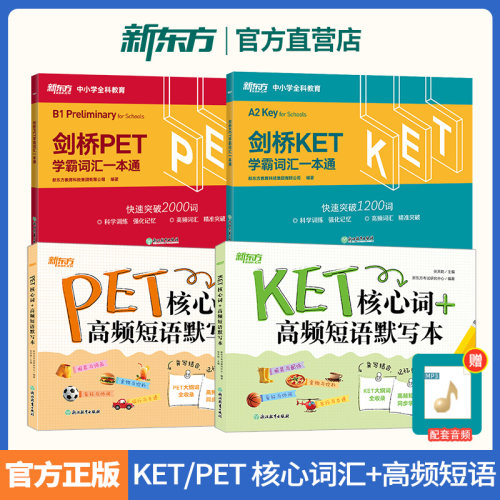 新东方剑桥PET/KET核心词汇短语