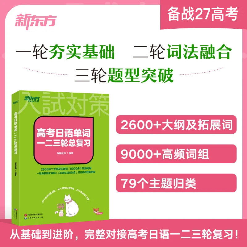 高考日语单词一二三轮总复习 高中通用小语种大纲词汇拓展词 夯实基础 3000+单词词组随查随记 新东方
