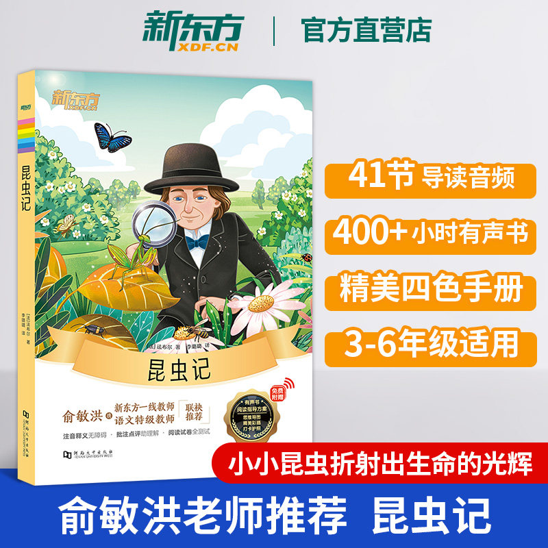【官方正版直发】新东方大语文名著阅读 昆虫记 法布尔小学高年级课外阅读推荐四五六年级经典文学科普读物儿童文学课外阅读书籍