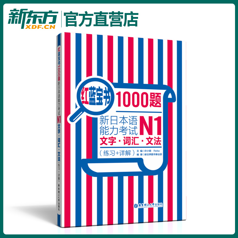 红蓝宝书1000题新日本语能力考试N1文字词汇文法(练习+详解)日语n1真题模拟可搭红宝书蓝宝书学标准日语书籍华东理工大学出版社