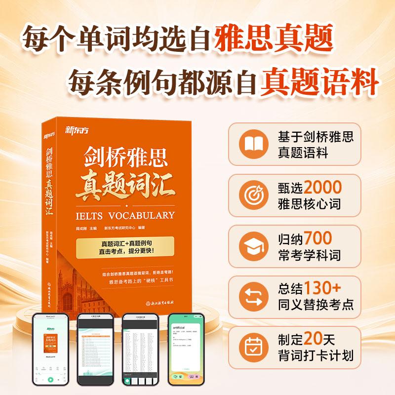 剑桥雅思真题词汇 IELTS单词高频核心词 雅思机经阅读听力写作口语备考学习 剑21剑20学术培训类 新东方英语图片