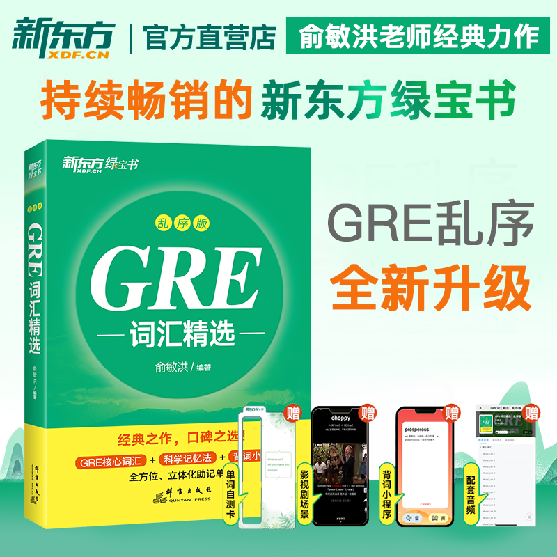 新东方正版GRE单词书乱序版